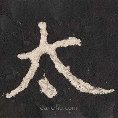 鄭道昭寫(xiě)的楷書(shū)太