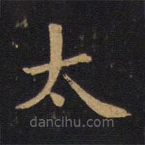 畢沅寫的楷書太