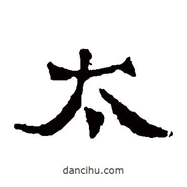 孙保造像写的楷书太