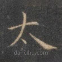 褚遂良寫(xiě)的楷書(shū)太