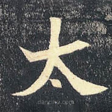 司马绍墓志写的楷书太