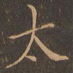 宋濂寫的楷書太