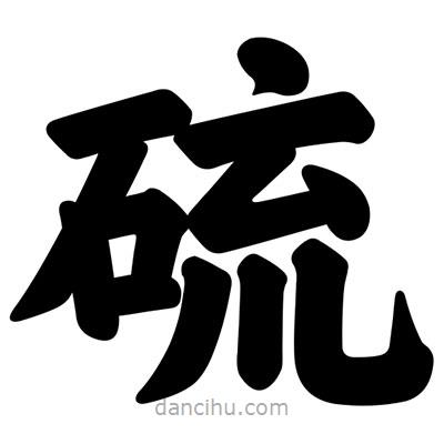 汪文寫的楷書硫