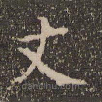 馮京寫的楷書丈