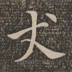 王蒙寫的楷書丈