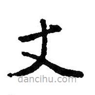 王鐸寫的楷書丈