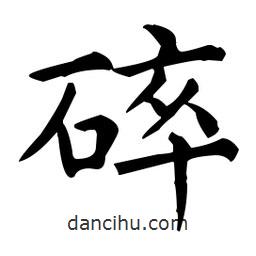 王羲之寫的楷書碎