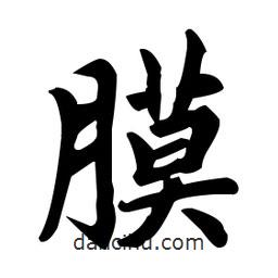 趙孟頫寫的楷書膜