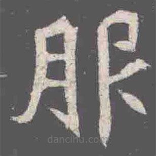 元詮墓志寫的楷書服