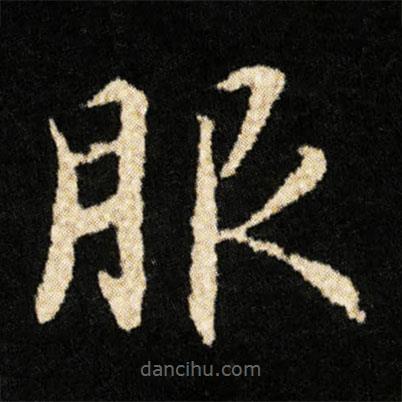 鐘紹京寫的楷書服