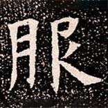 蘇孝慈墓志寫的楷書服