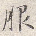 趙孟頫寫的楷書服