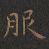 王羲之寫的楷書服