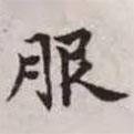 趙孟頫寫的楷書服