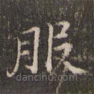 范仲淹寫的楷書服