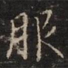 鐘紹京寫的楷書服
