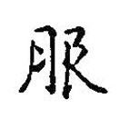 王羲之寫的楷書服