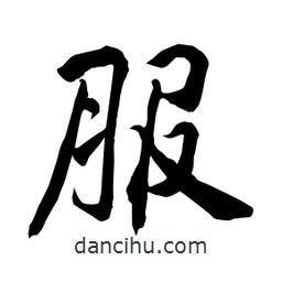 何鐵山寫的楷書服