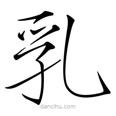 宋徽宗寫的楷書乳