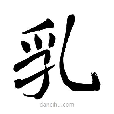 陶建華寫的楷書乳