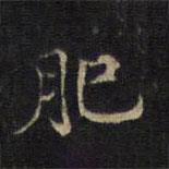 王羲之寫的楷書肥