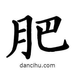 顏真卿寫的楷書肥