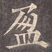 顏真卿寫(xiě)的楷書(shū)盈