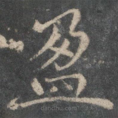 褚遂良寫(xiě)的楷書(shū)盈