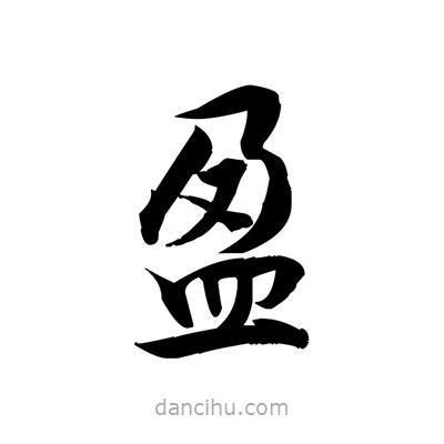 張即之寫(xiě)的楷書(shū)盈