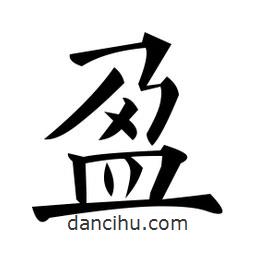 黃自元寫(xiě)的楷書(shū)盈