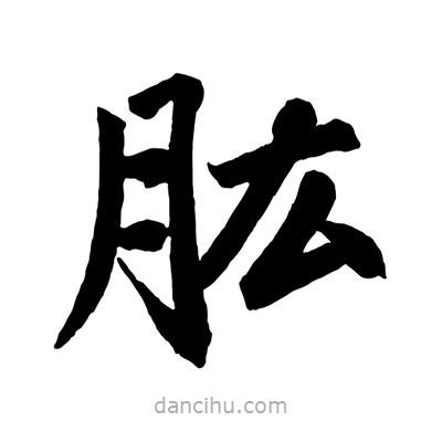 肱書法圖片