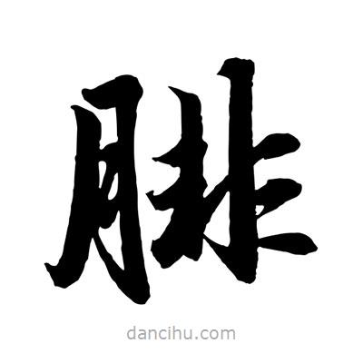 趙孟頫寫(xiě)的楷書(shū)腓