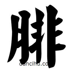 佚名寫的楷書腓