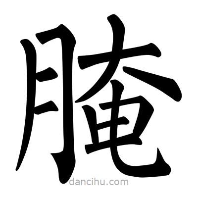 柳公权写的楷书腌