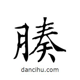 腠書法圖片