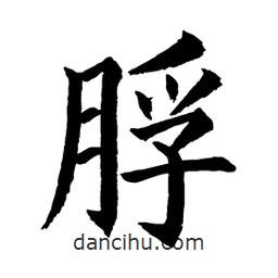 顧建平寫的楷書脬