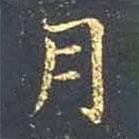王羲之寫的楷書月