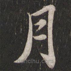蘇軾寫的楷書(shū)月