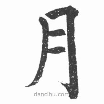 啟功寫的楷書月