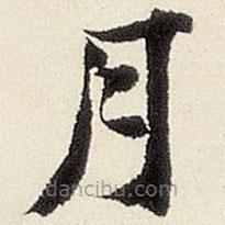 楊循吉寫的楷書月