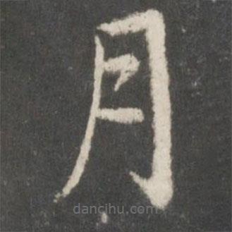 蔡襄寫的楷書月