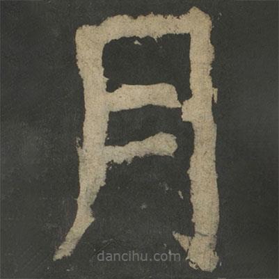 顏真卿寫的楷書月