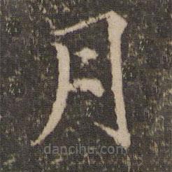 王蒙写的楷书月