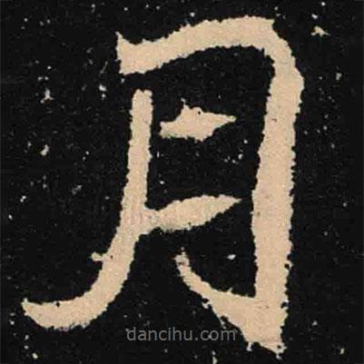 魏碑寫的楷書月