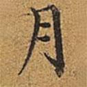 董誥寫的楷書月