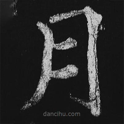 徐浩寫的楷書月