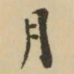 王澍写的楷书月