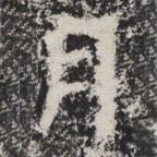 晖福寺碑写的楷书月