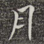 楊漢公寫(xiě)的楷書(shū)月