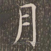 管世昌写的楷书月